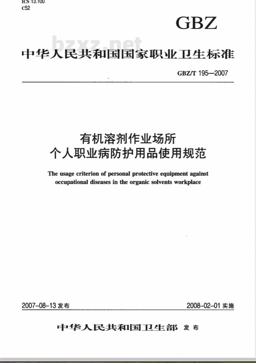 GBZ/T 195-2007 有机溶剂作业场所个人职业病防护用品使用规范