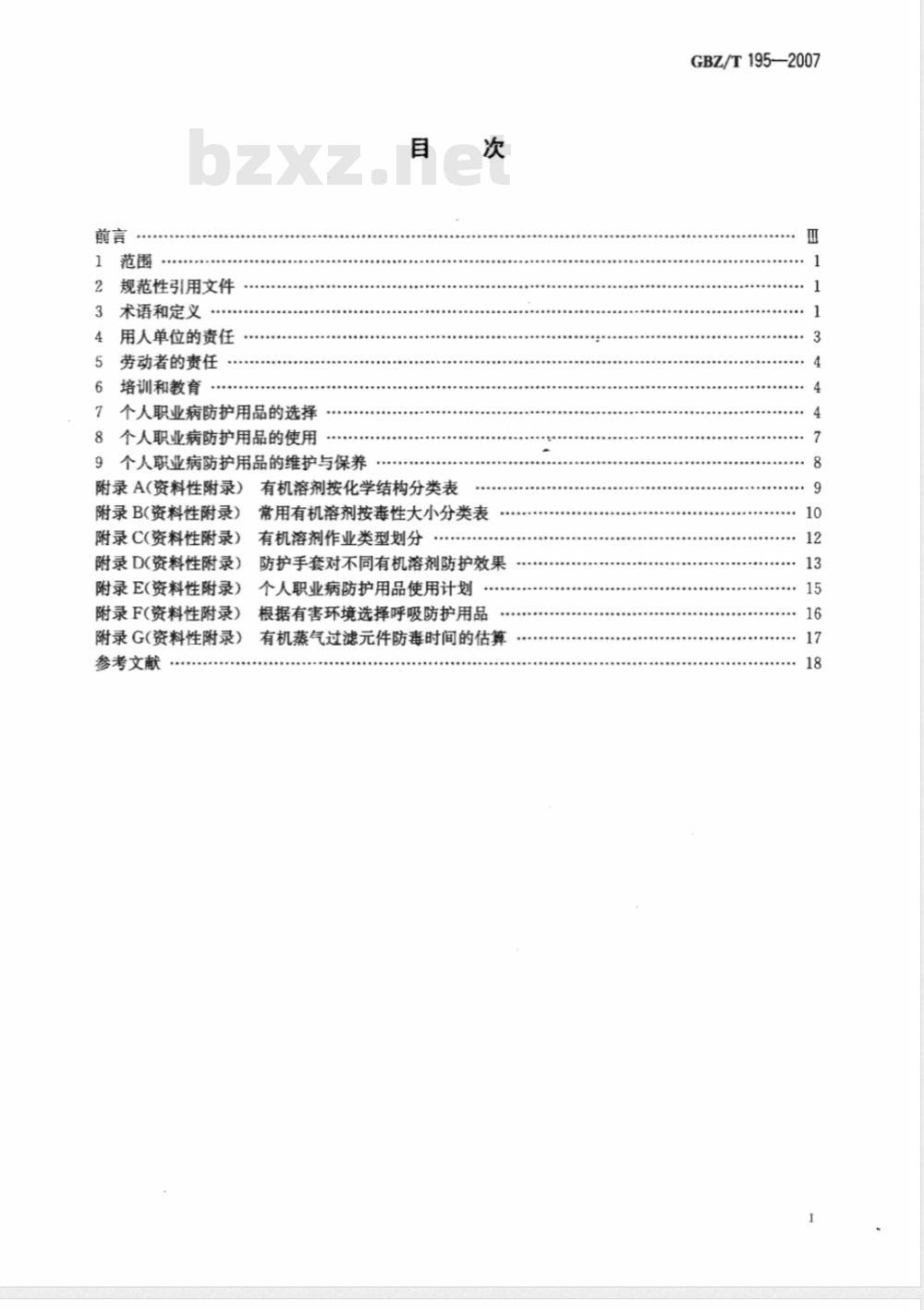 GBZ/T 195-2007 有机溶剂作业场所个人职业病防护用品使用规范