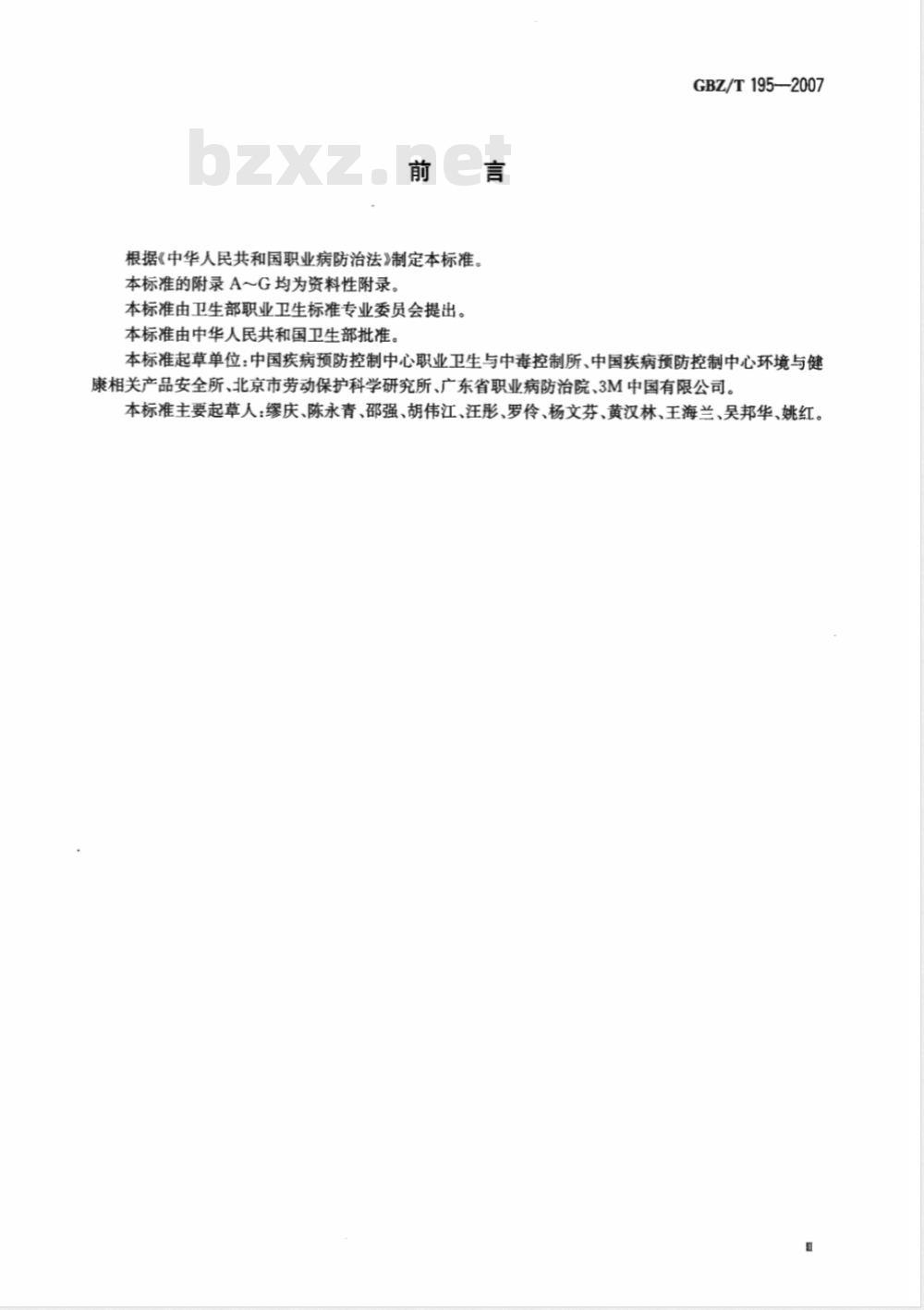 GBZ/T 195-2007 有机溶剂作业场所个人职业病防护用品使用规范