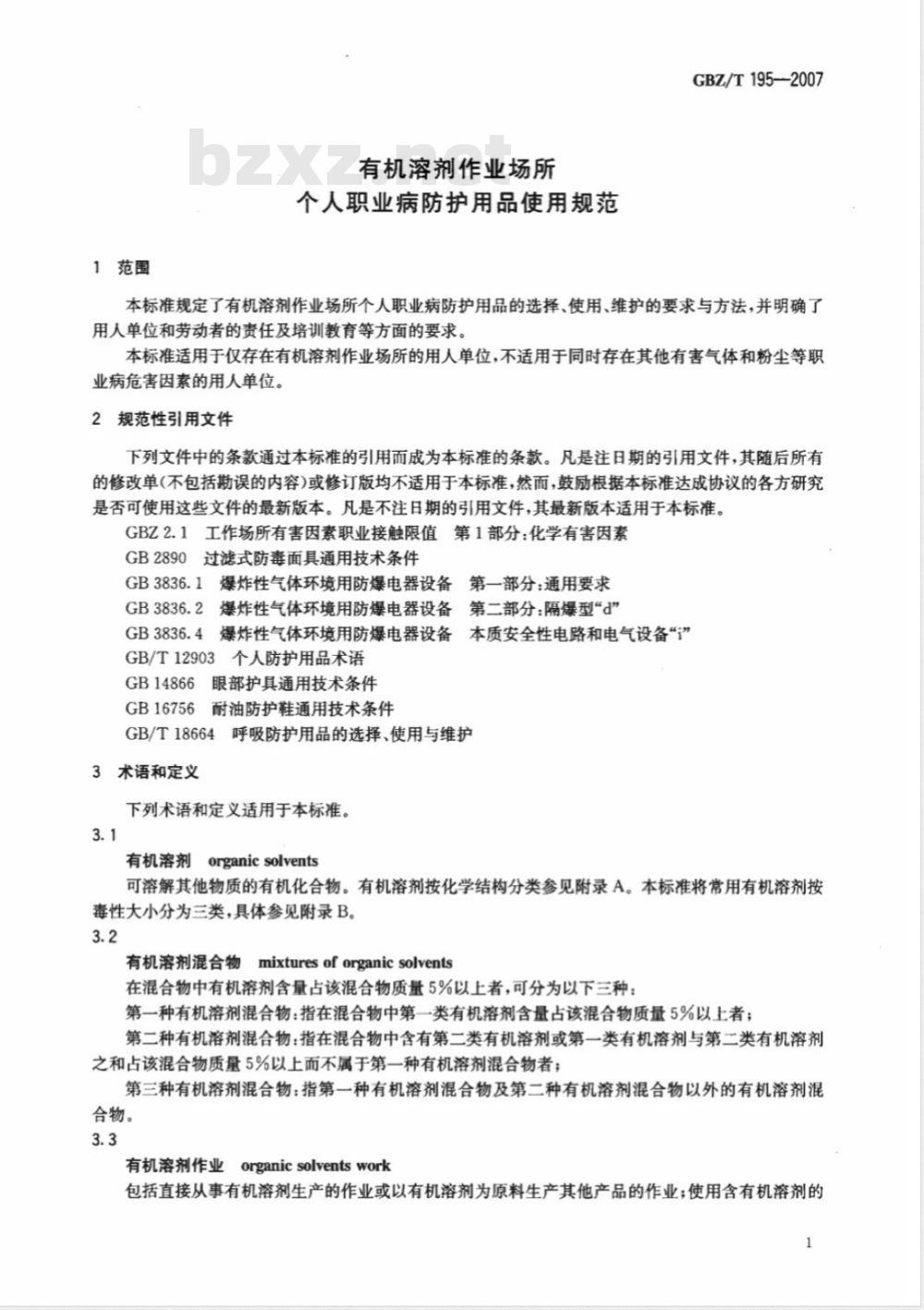 GBZ/T 195-2007 有机溶剂作业场所个人职业病防护用品使用规范