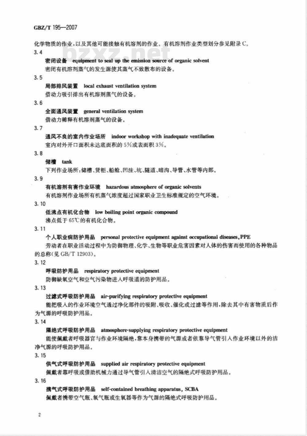 GBZ/T 195-2007 有机溶剂作业场所个人职业病防护用品使用规范