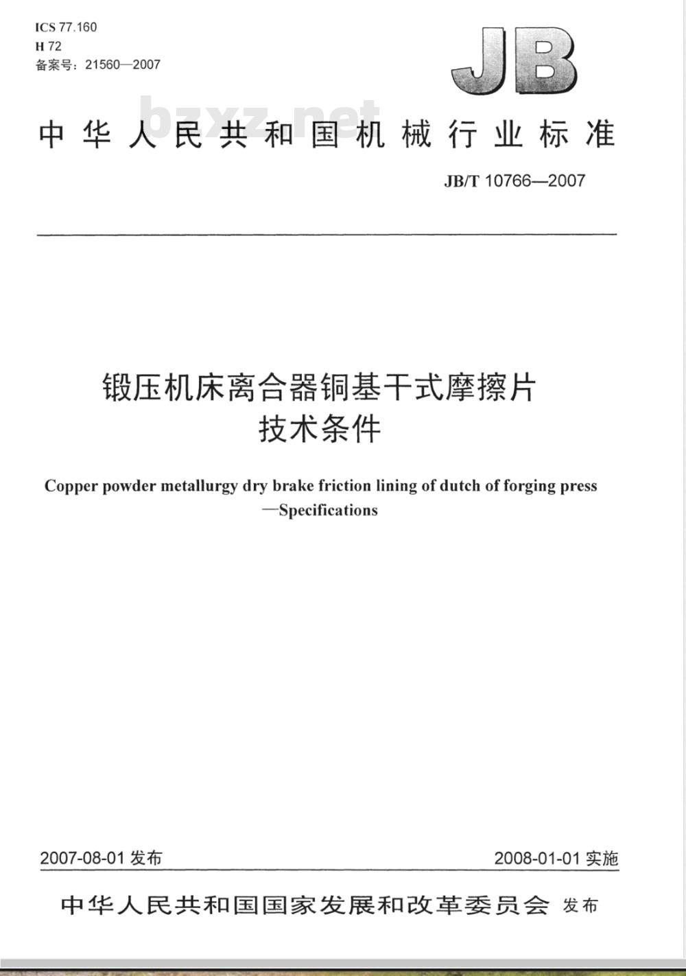 JB/T 10766-2007 锻压机床离合器铜基干式摩擦片 技术条件
