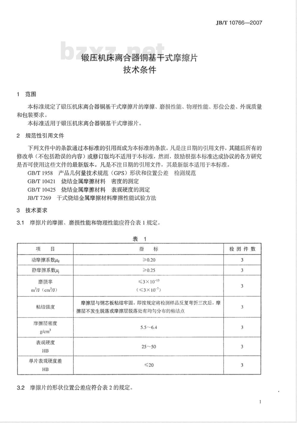 JB/T 10766-2007 锻压机床离合器铜基干式摩擦片 技术条件