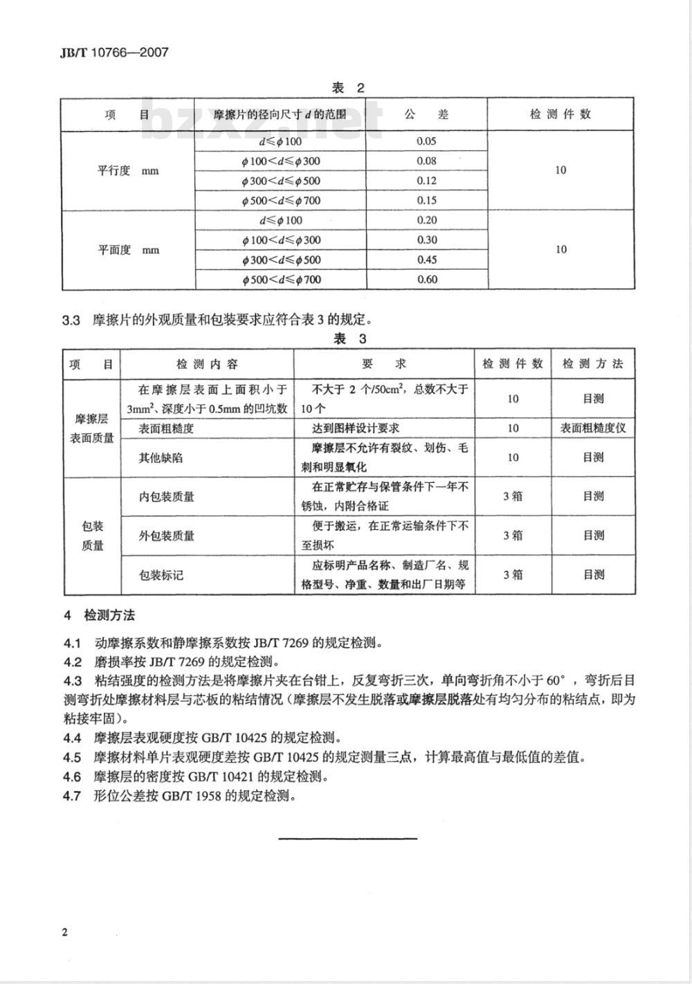 JB/T 10766-2007 锻压机床离合器铜基干式摩擦片 技术条件