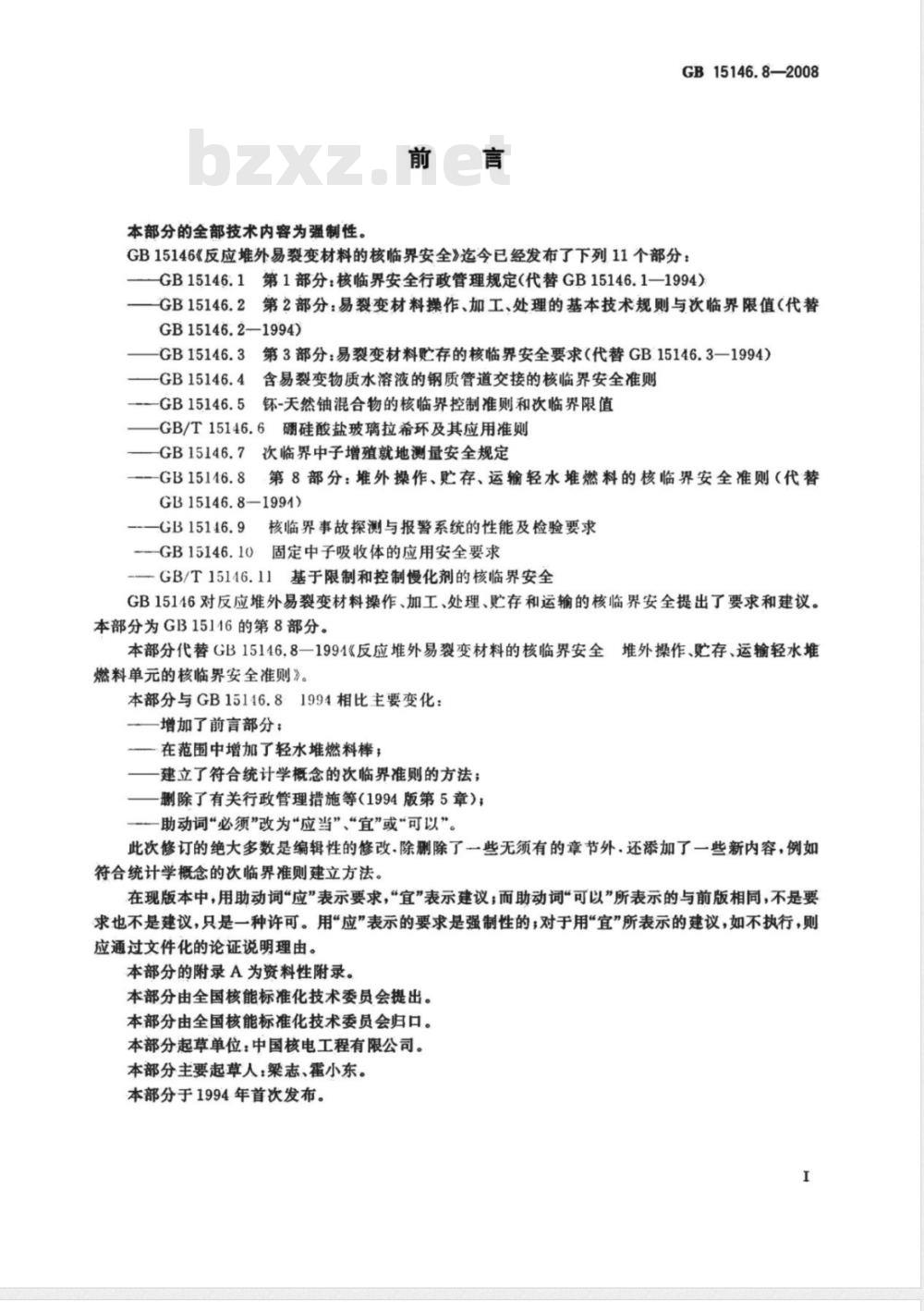 GB 15146.8-2008 反应堆外易裂变材料的核临界安全 第8部分：堆外操作、贮存、运输轻水堆燃料的核临界安全准则