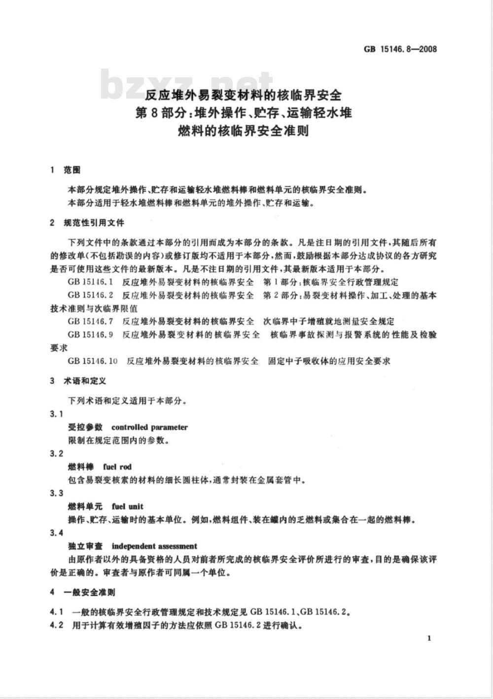 GB 15146.8-2008 反应堆外易裂变材料的核临界安全 第8部分：堆外操作、贮存、运输轻水堆燃料的核临界安全准则