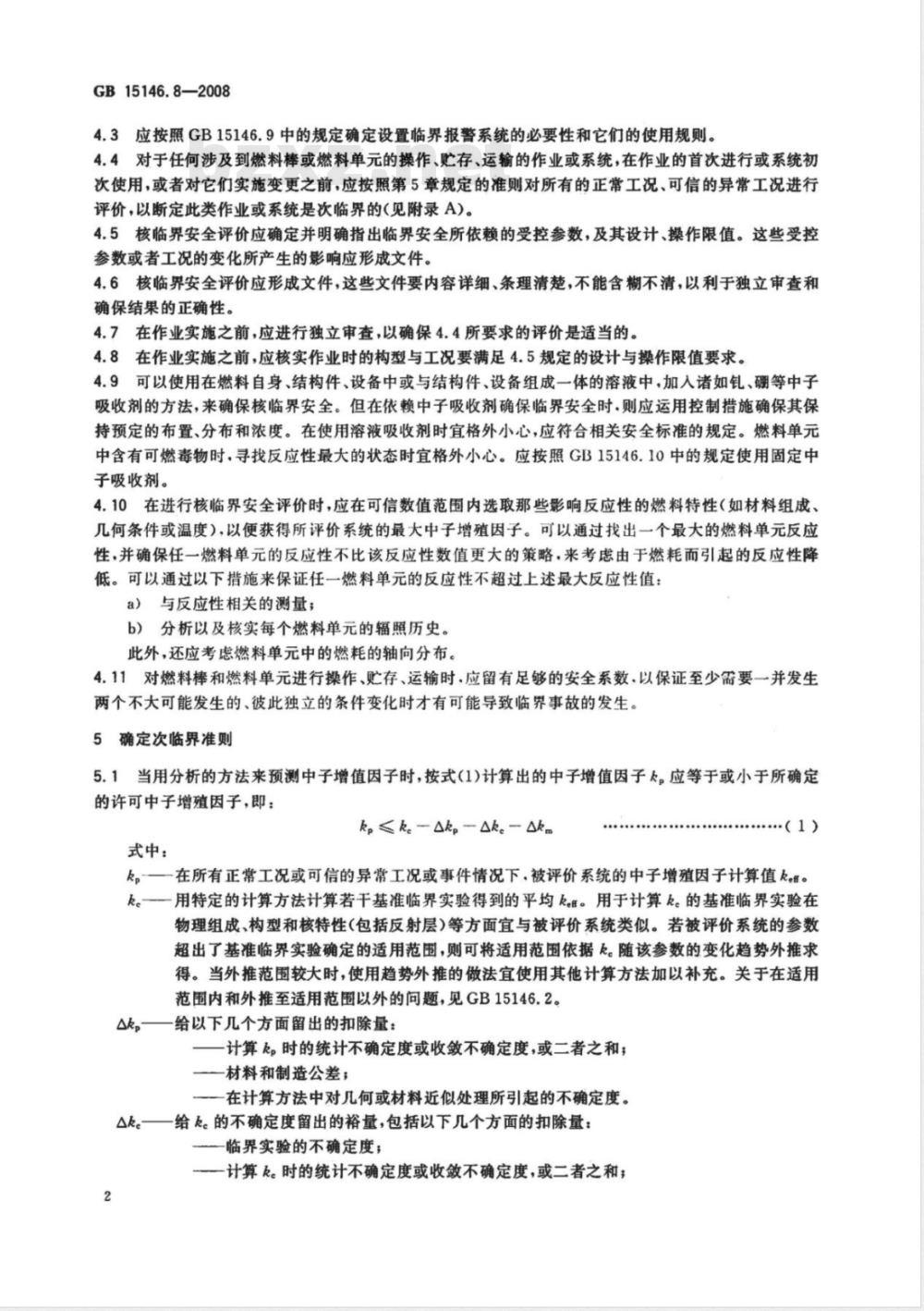 GB 15146.8-2008 反应堆外易裂变材料的核临界安全 第8部分：堆外操作、贮存、运输轻水堆燃料的核临界安全准则