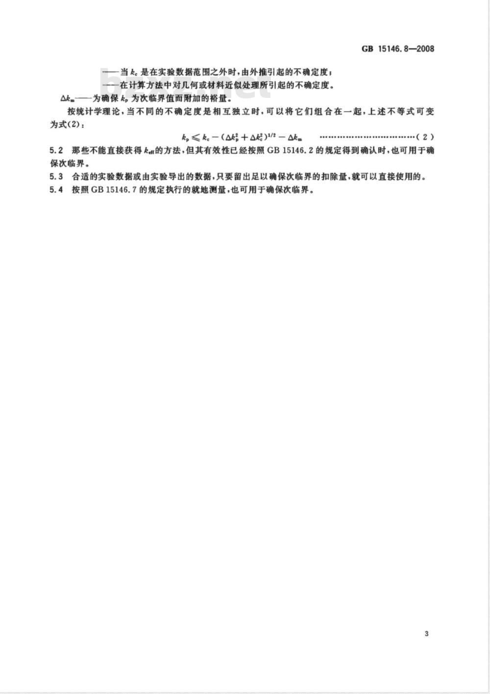 GB 15146.8-2008 反应堆外易裂变材料的核临界安全 第8部分：堆外操作、贮存、运输轻水堆燃料的核临界安全准则