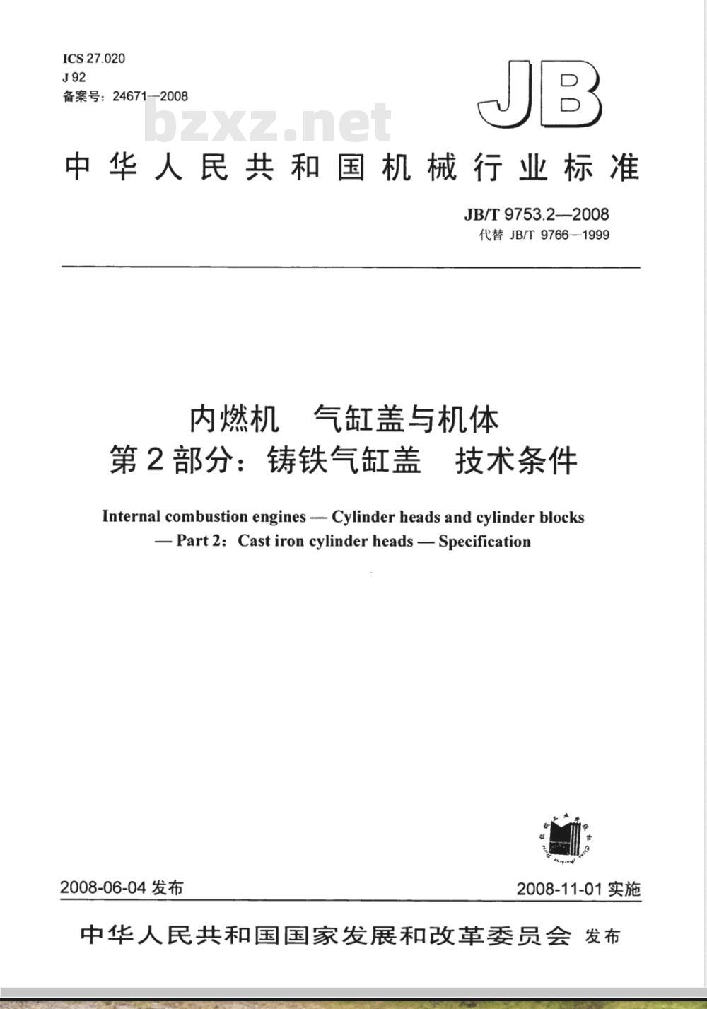 JB/T 9753.2-2008 内燃机 气缸盖与机体 第2部分：铸铁气缸盖 技术条件