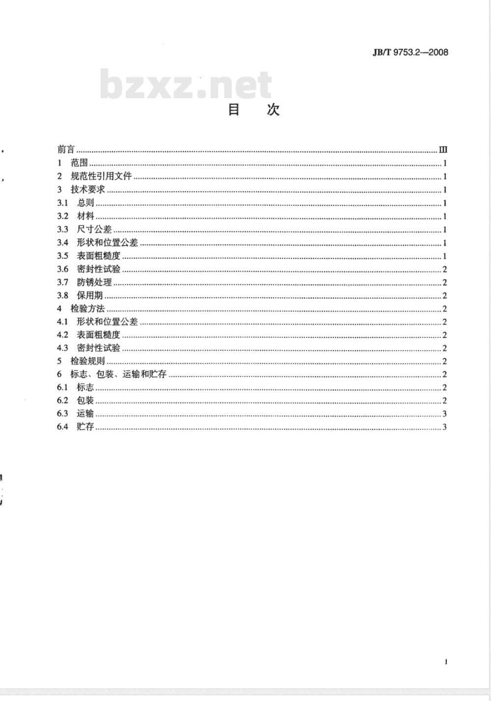 JB/T 9753.2-2008 内燃机 气缸盖与机体 第2部分：铸铁气缸盖 技术条件