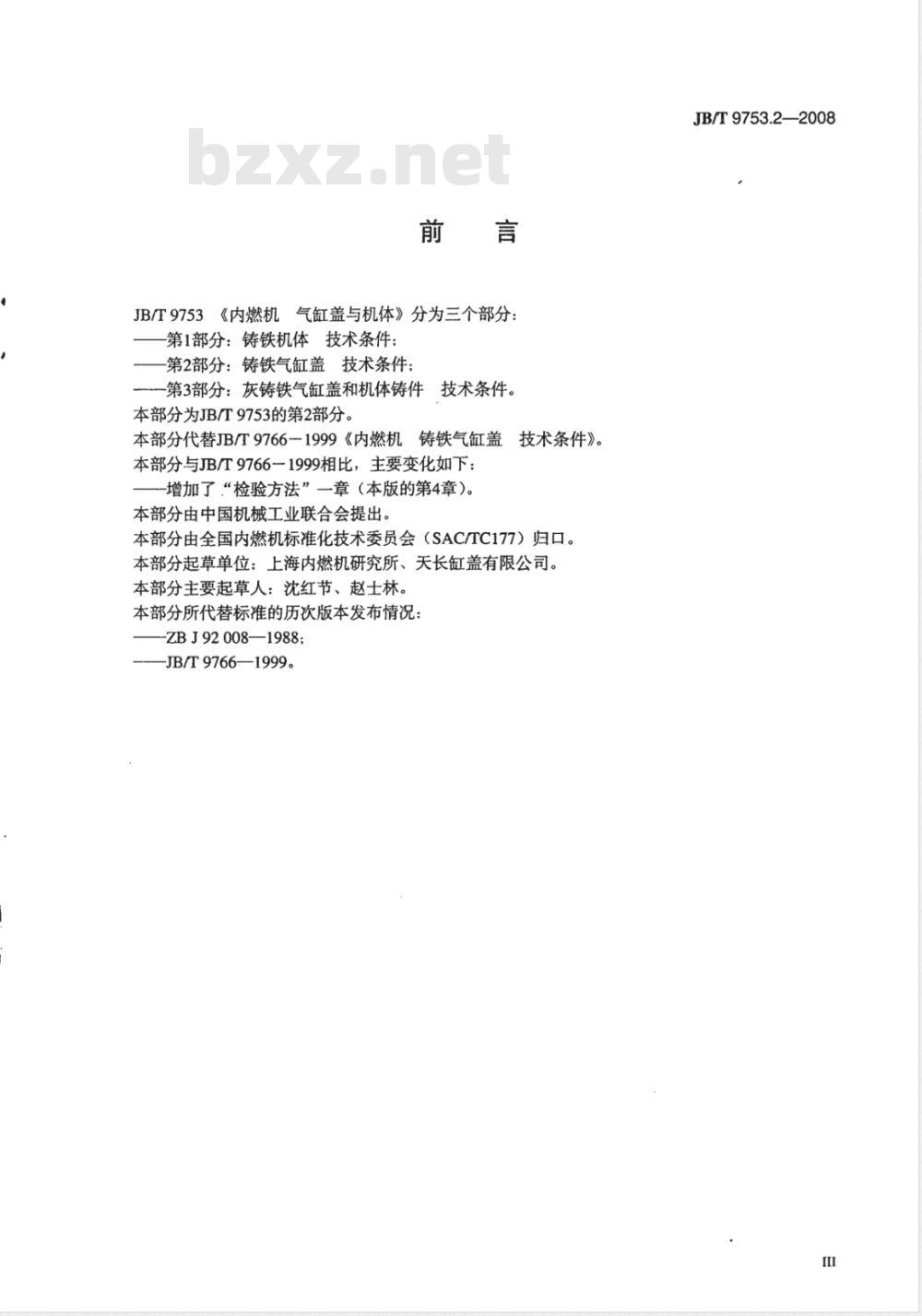 JB/T 9753.2-2008 内燃机 气缸盖与机体 第2部分：铸铁气缸盖 技术条件