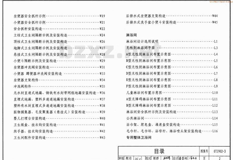 07J902-3 医疗建筑-卫生间、淋浴间、洗池