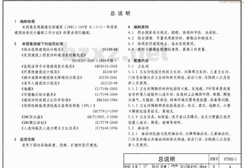 07J902-3 医疗建筑-卫生间、淋浴间、洗池
