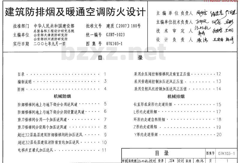 07K103-1 建筑防排烟系统设计和设备附件选用与安装K103-1~2（2007年合订本）