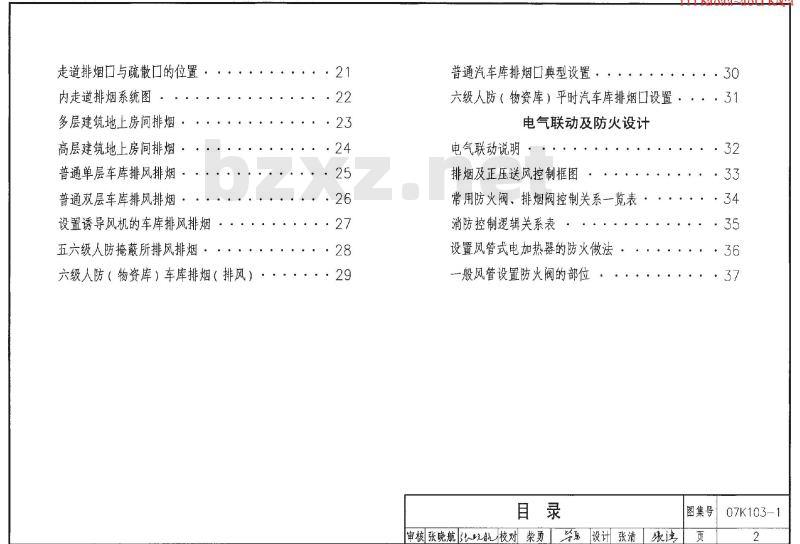 07K103-1 建筑防排烟系统设计和设备附件选用与安装K103-1~2（2007年合订本）
