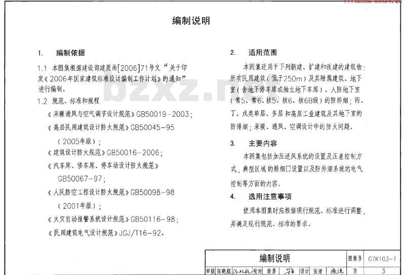 07K103-1 建筑防排烟系统设计和设备附件选用与安装K103-1~2（2007年合订本）