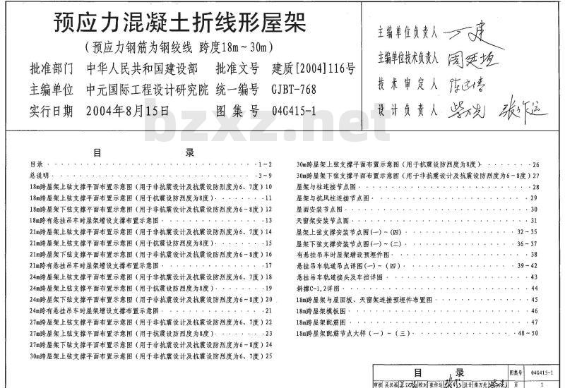 04G415-1 预应力混凝土折线形屋架（预应力筋为钢绞线 跨度18m~30m）