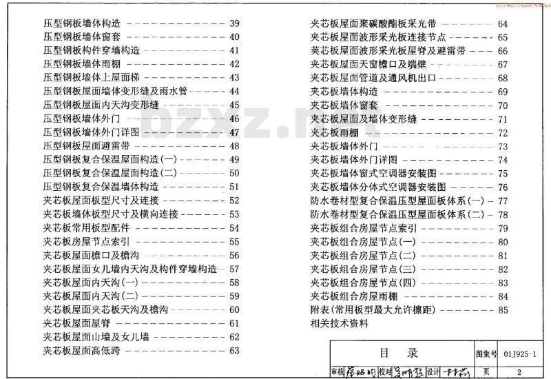 01J925-1 压型钢板、夹芯板屋面及墙体建筑构造