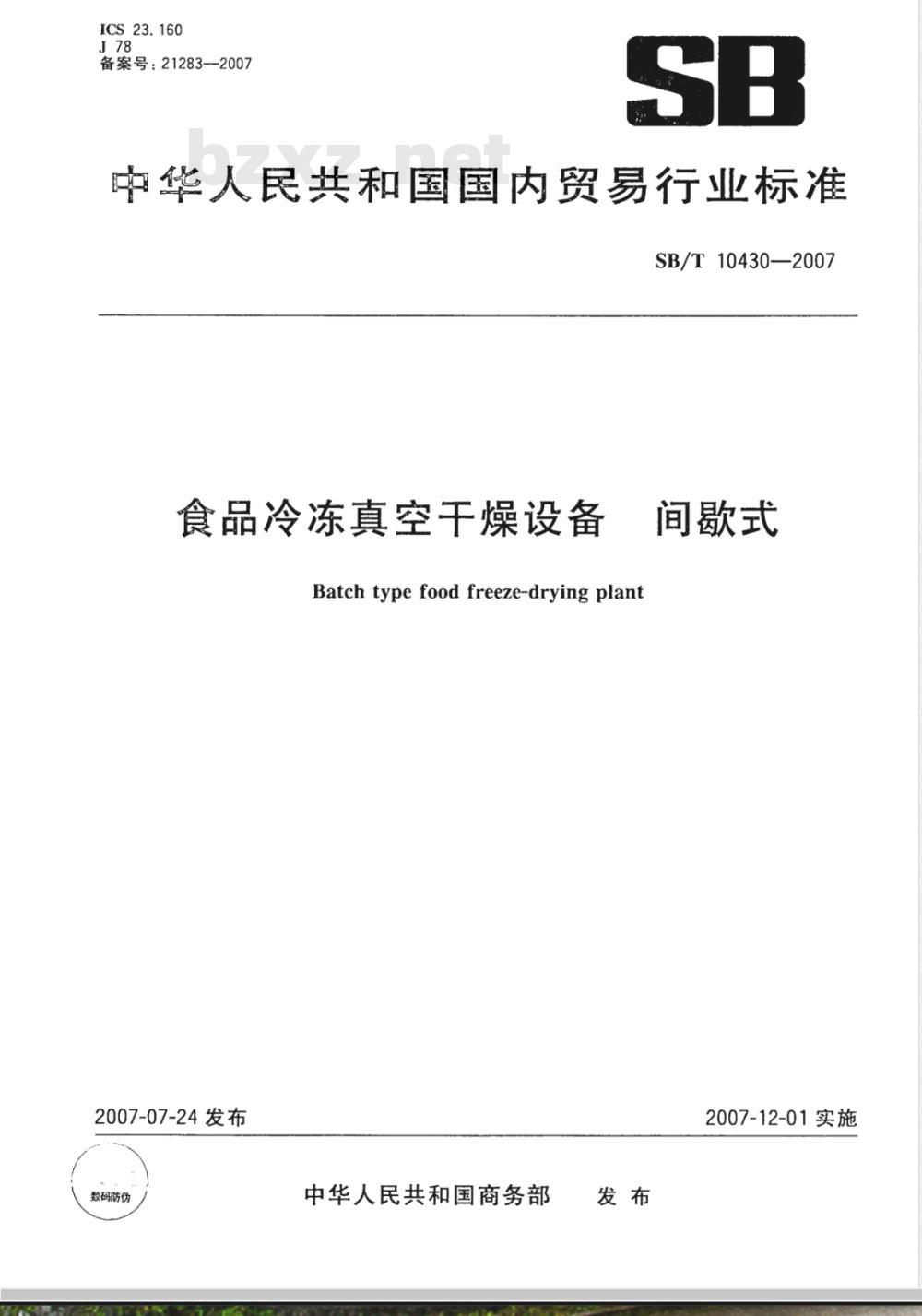 SB/T 10430-2007 食品冷冻真空干燥设备间歇式