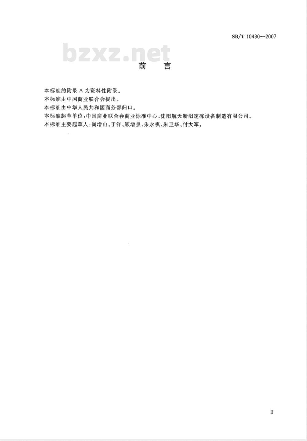 SB/T 10430-2007 食品冷冻真空干燥设备间歇式
