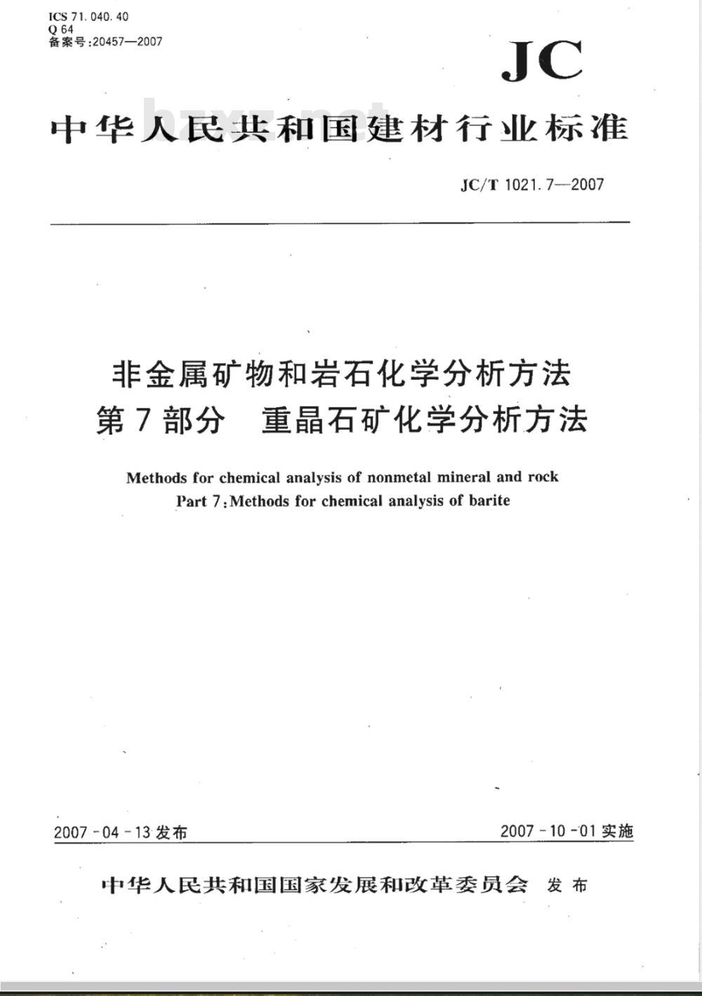 JC/T 1021.7-2007 非金属矿物和岩石化学分析方法 第7部分 重晶石矿化学分析方法