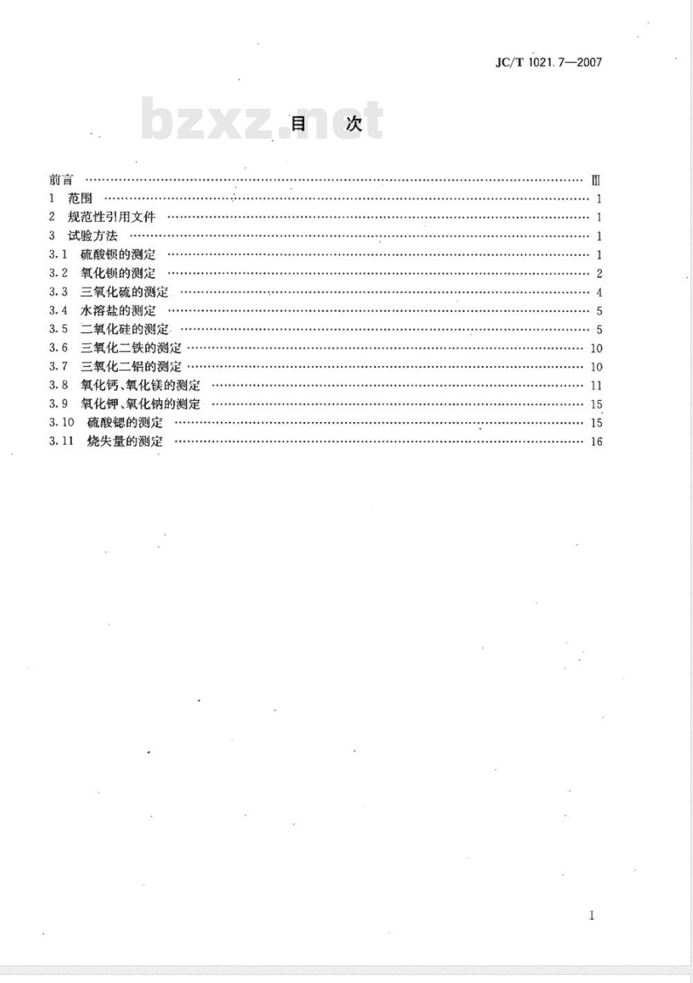 JC/T 1021.7-2007 非金属矿物和岩石化学分析方法 第7部分 重晶石矿化学分析方法