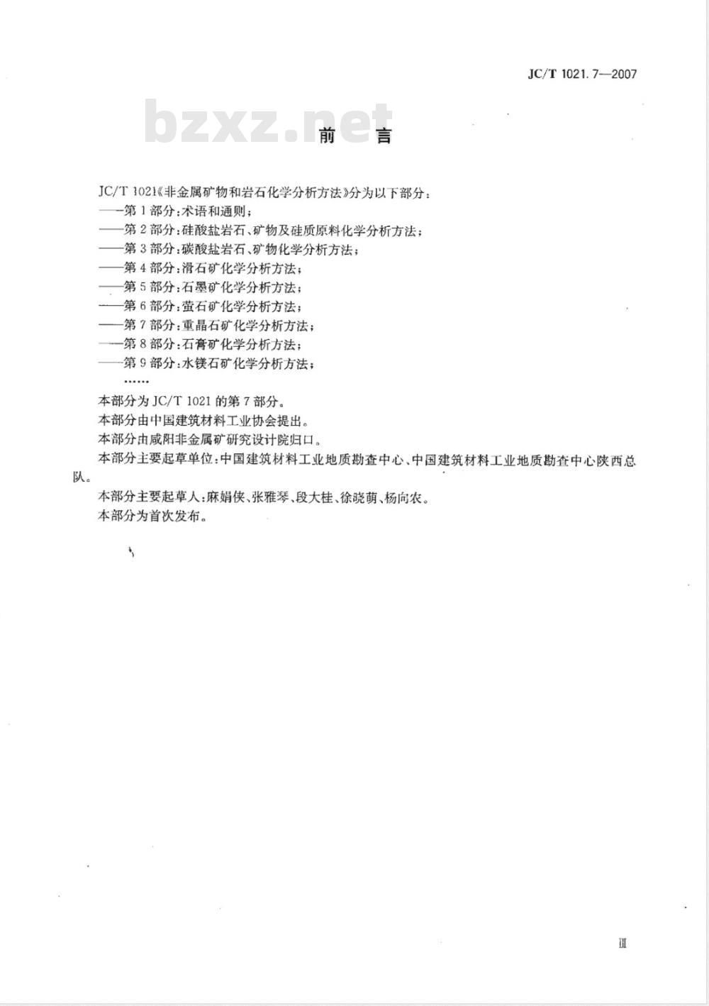 JC/T 1021.7-2007 非金属矿物和岩石化学分析方法 第7部分 重晶石矿化学分析方法