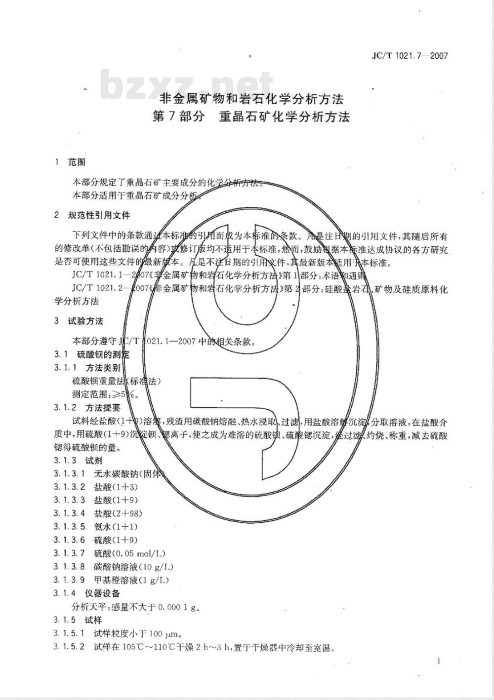 JC/T 1021.7-2007 非金属矿物和岩石化学分析方法 第7部分 重晶石矿化学分析方法