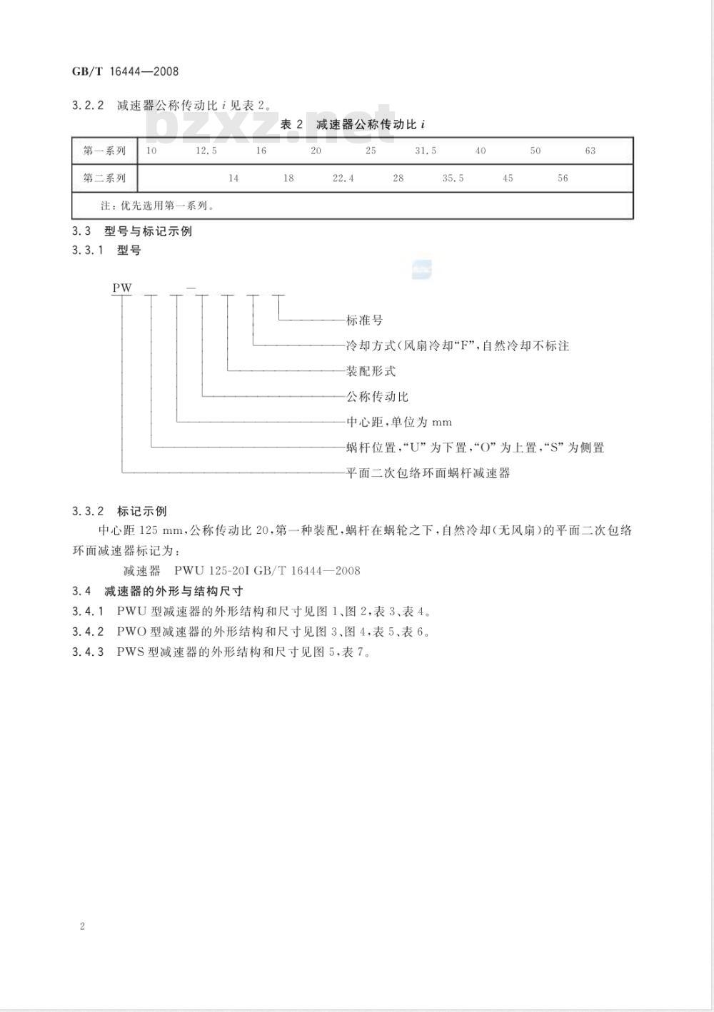 GB/T 16444-2008 平面二次包络环面蜗杆减速器