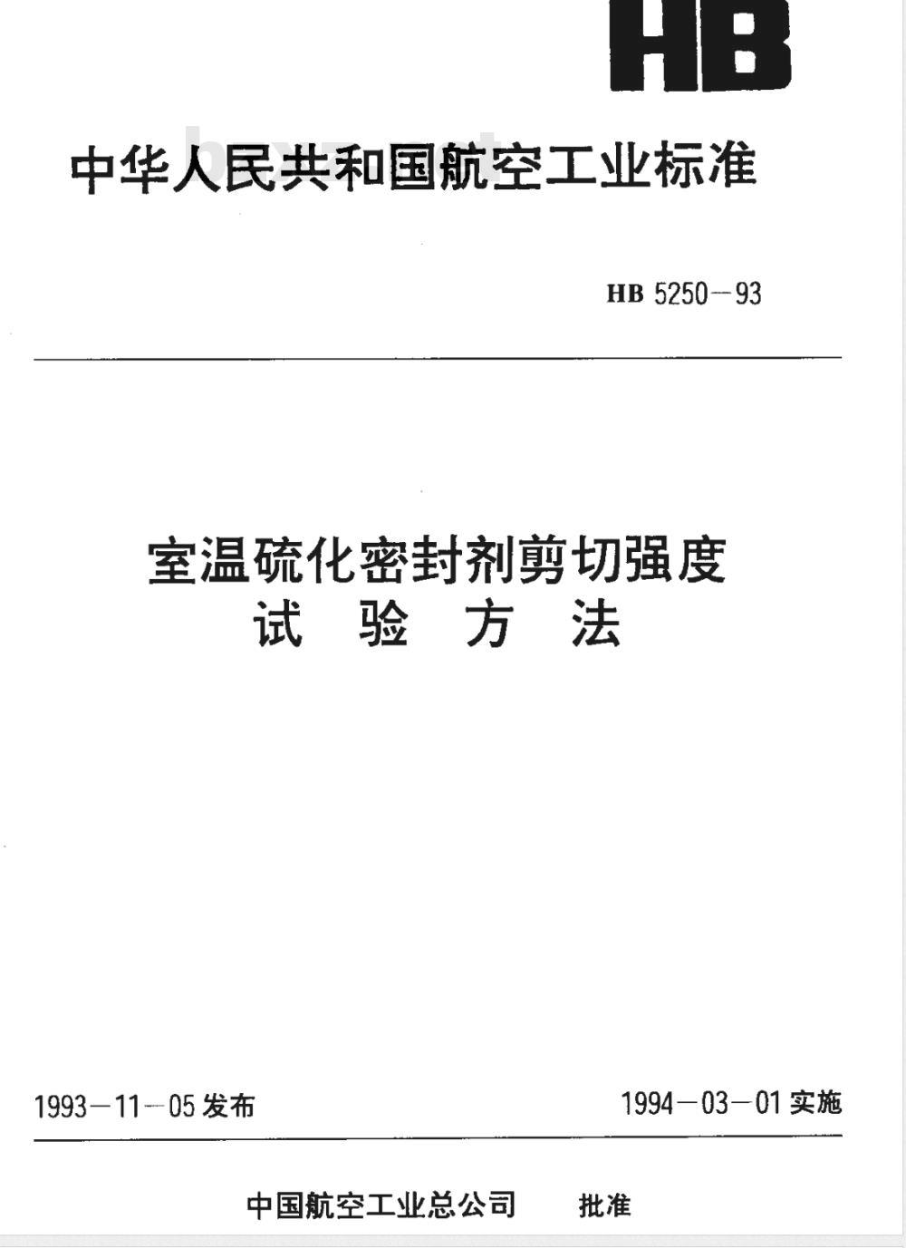 HB 5250-1993 室温硫化密封剂剪切强度试验方法