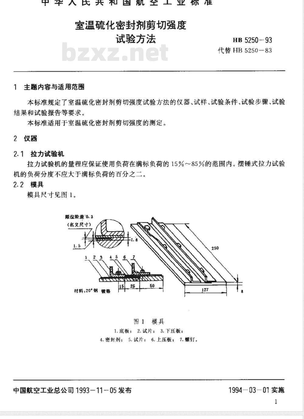 HB 5250-1993 室温硫化密封剂剪切强度试验方法
