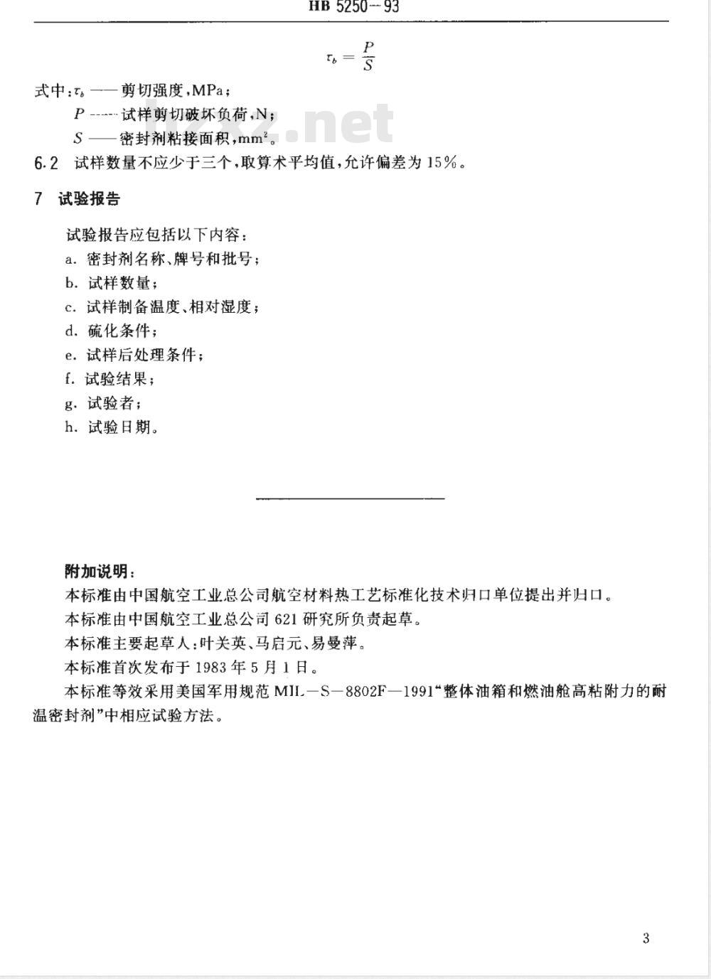 HB 5250-1993 室温硫化密封剂剪切强度试验方法
