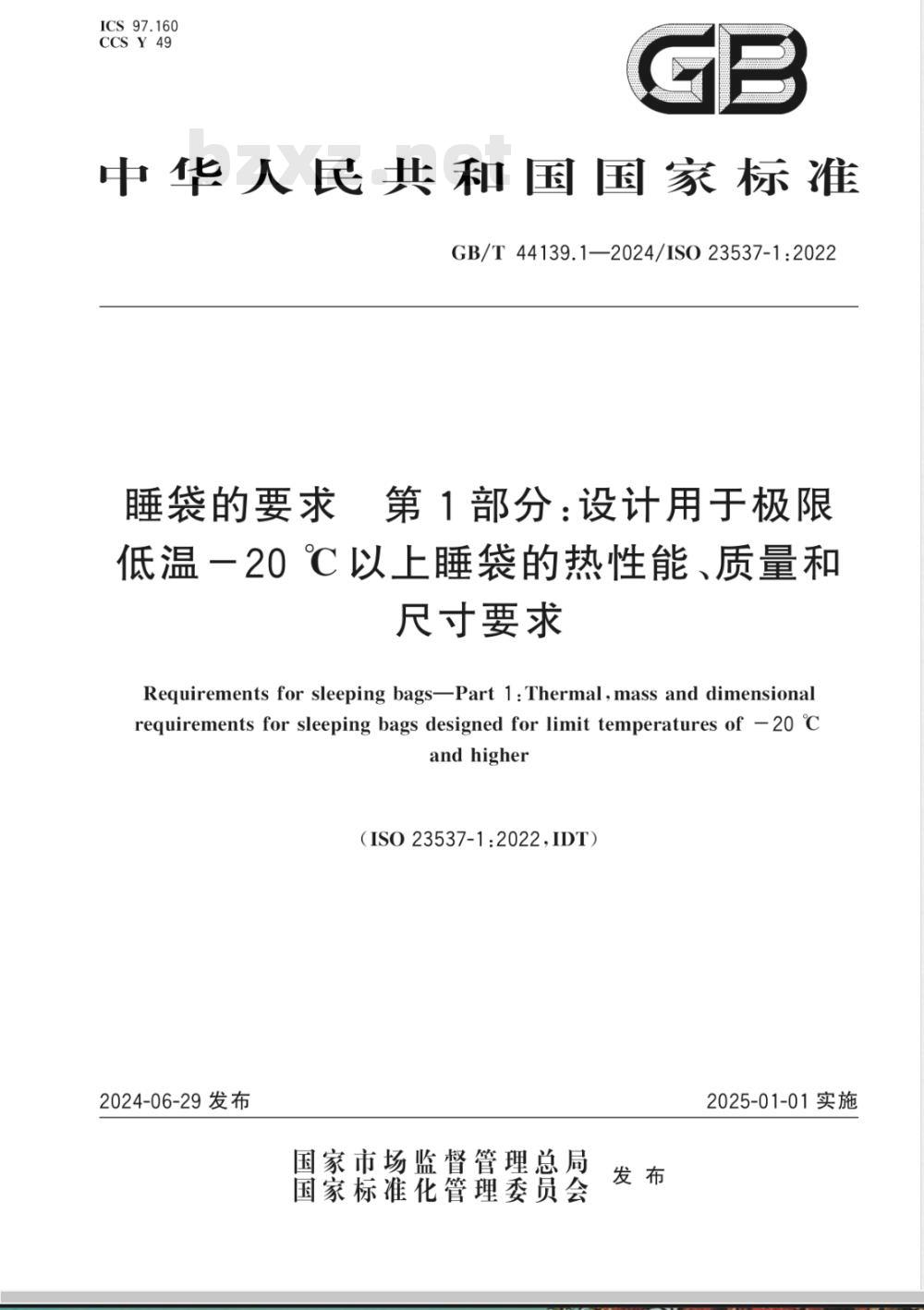 GB/T 44139.1-2024睡袋的要求 第1部分：设计用于极限低温-20℃以上睡袋的热性能、质量和尺寸要求 