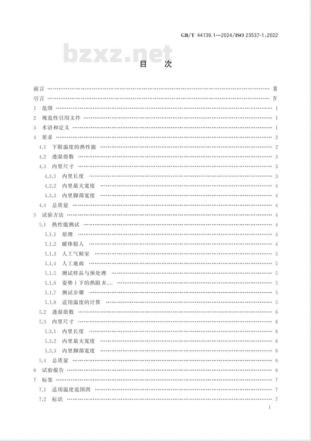 GB/T 44139.1-2024睡袋的要求 第1部分：设计用于极限低温-20℃以上睡袋的热性能、质量和尺寸要求 