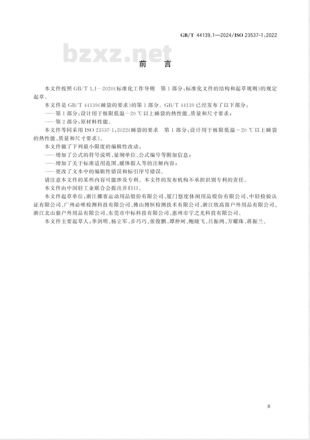 GB/T 44139.1-2024睡袋的要求 第1部分：设计用于极限低温-20℃以上睡袋的热性能、质量和尺寸要求 