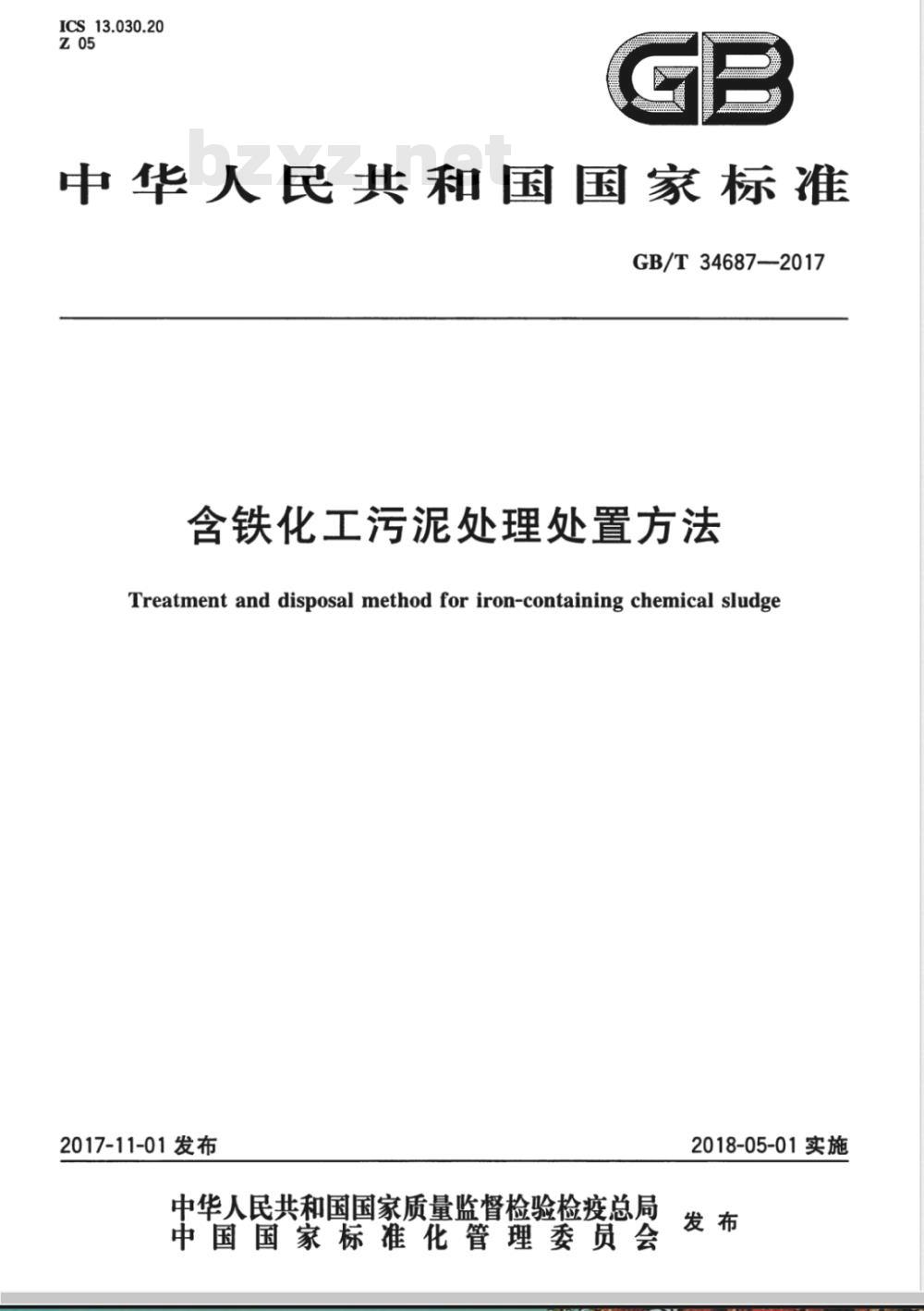 GB/T 34687-2017含铁化工污泥处理处置方法 