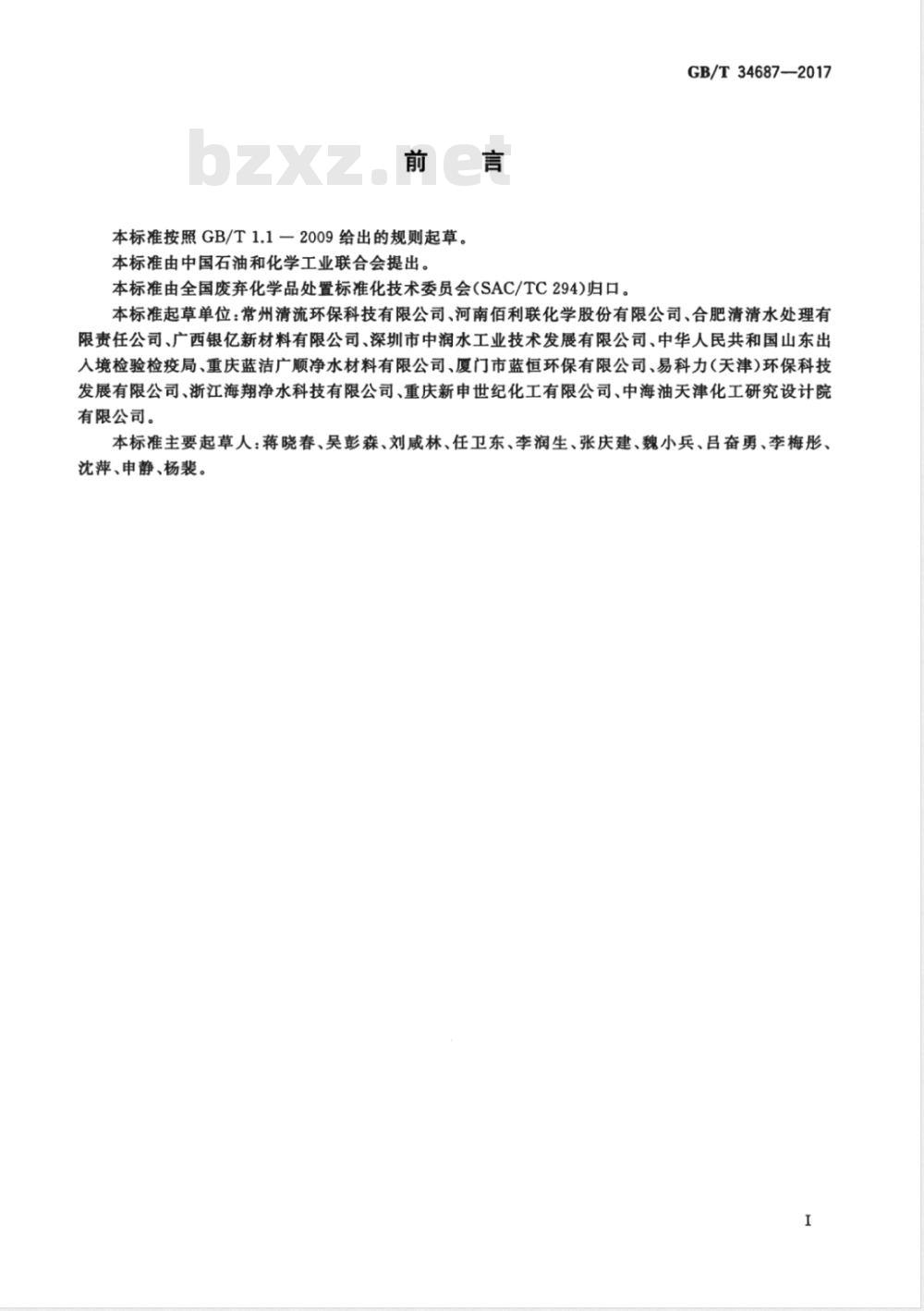 GB/T 34687-2017含铁化工污泥处理处置方法 