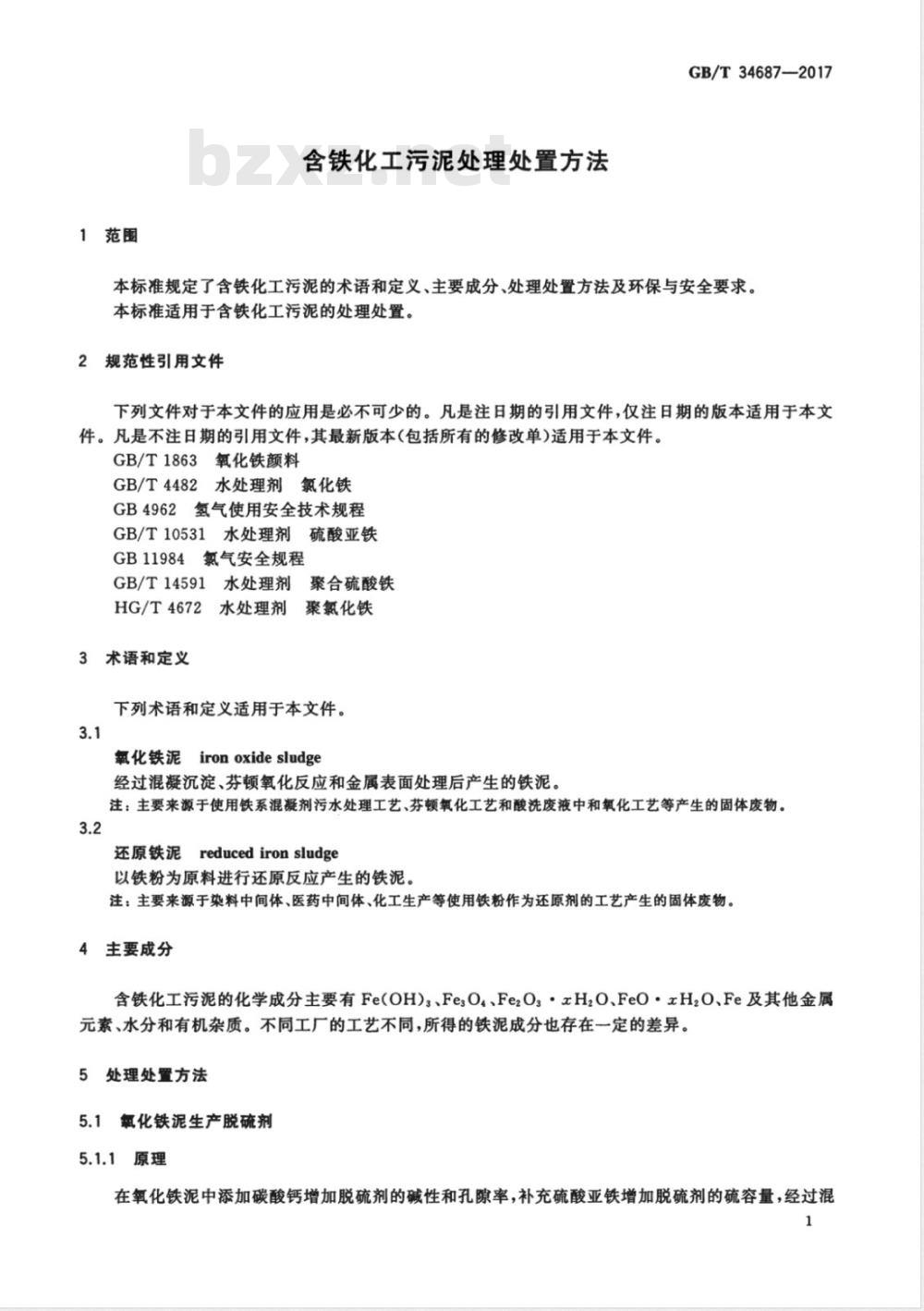 GB/T 34687-2017含铁化工污泥处理处置方法 