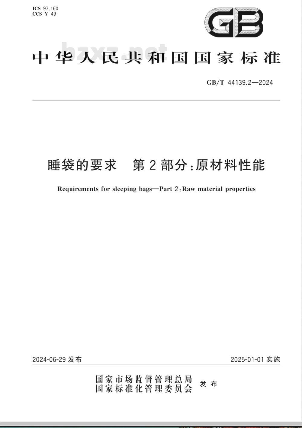 GB/T 44139.2-2024睡袋的要求 第2部分：原材料性能 