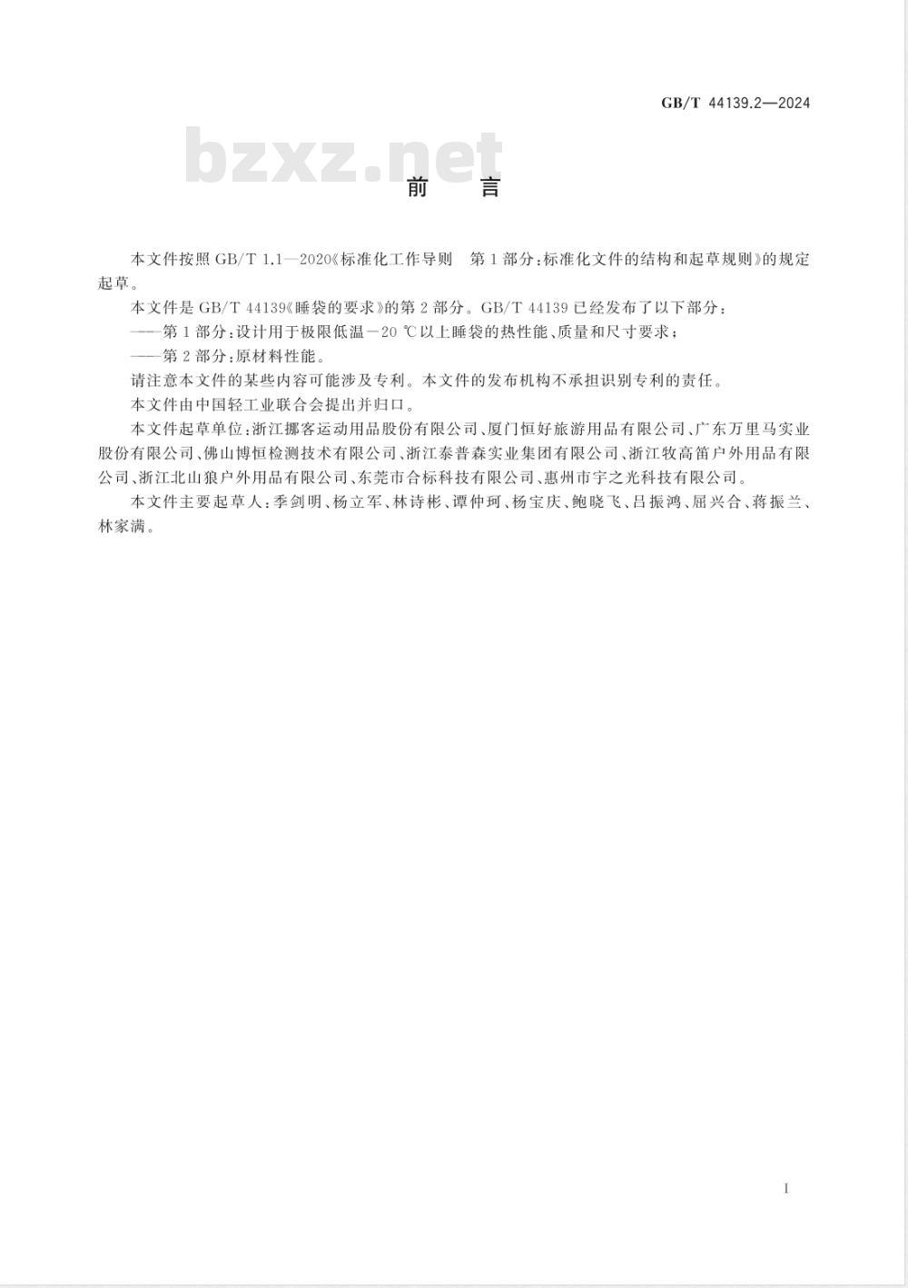 GB/T 44139.2-2024睡袋的要求 第2部分：原材料性能 