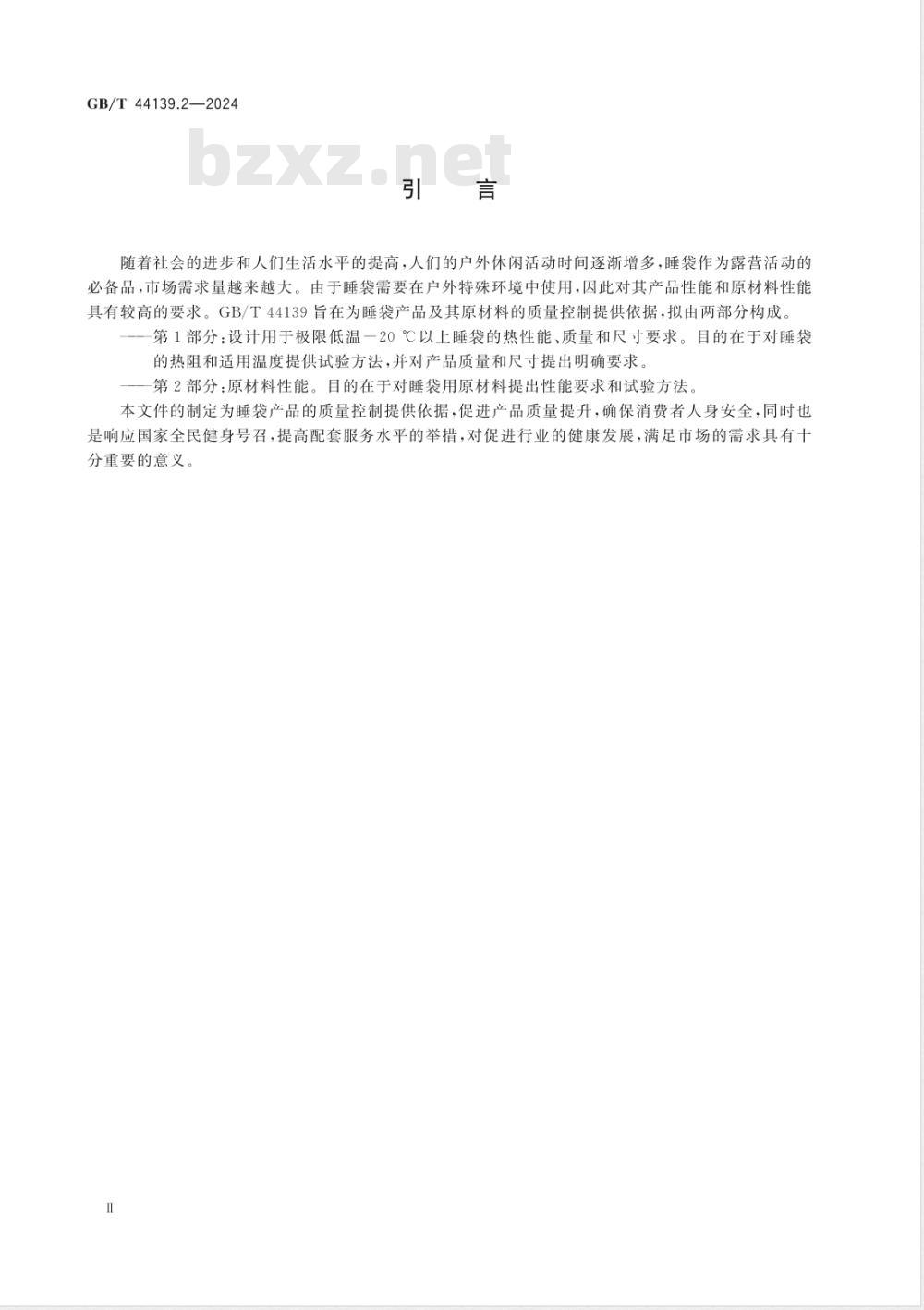 GB/T 44139.2-2024睡袋的要求 第2部分：原材料性能 