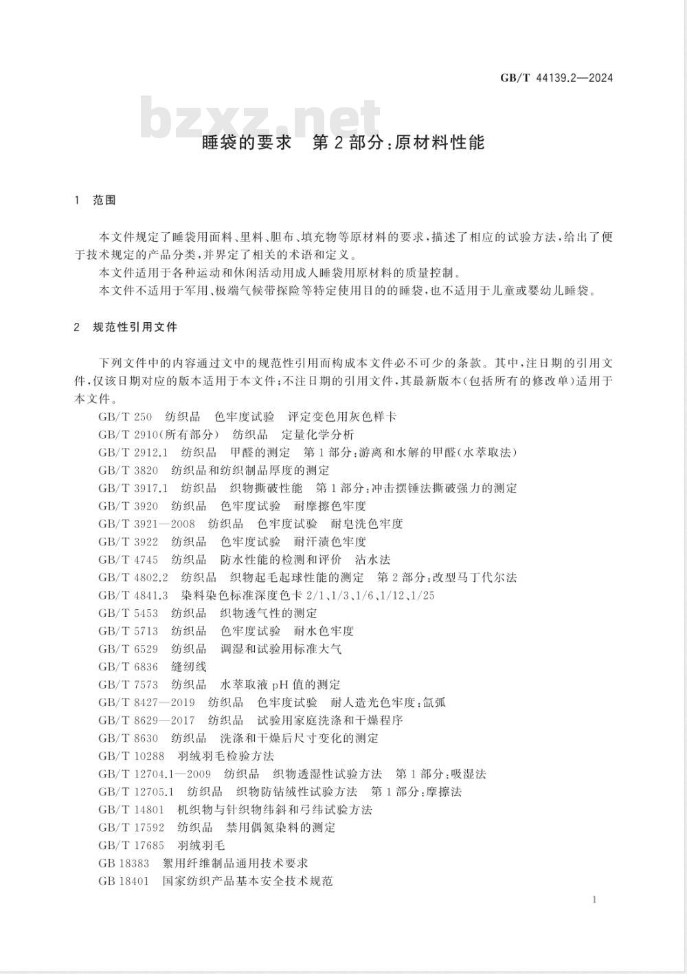 GB/T 44139.2-2024睡袋的要求 第2部分：原材料性能 