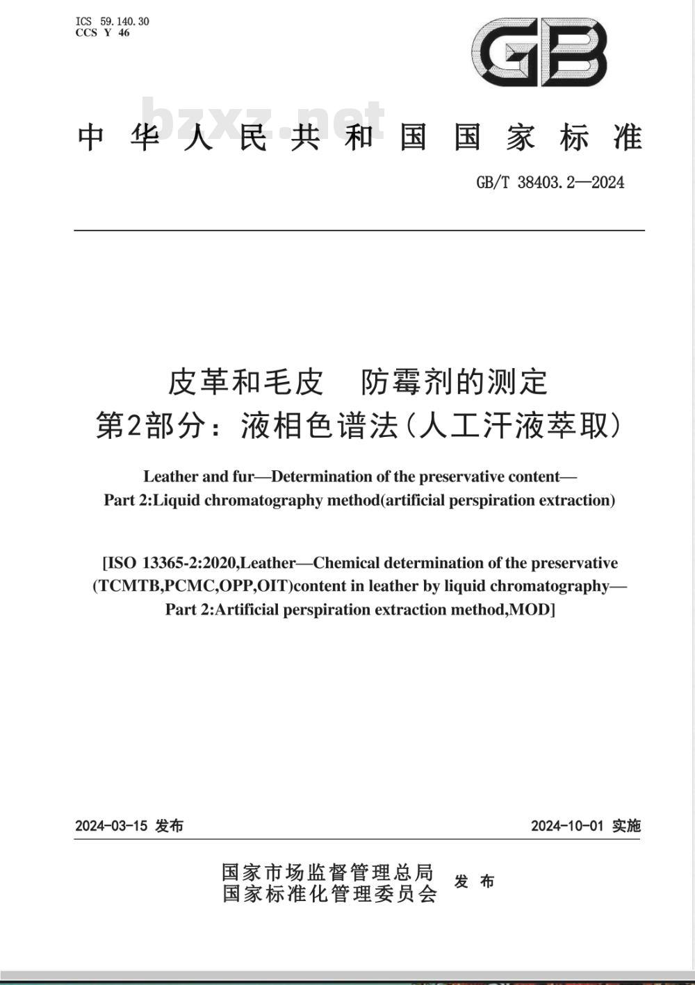 GB/T 38403.2-2024皮革和毛皮 防霉剂的测定 第2部分：液相色谱法（人工汗液萃取） 