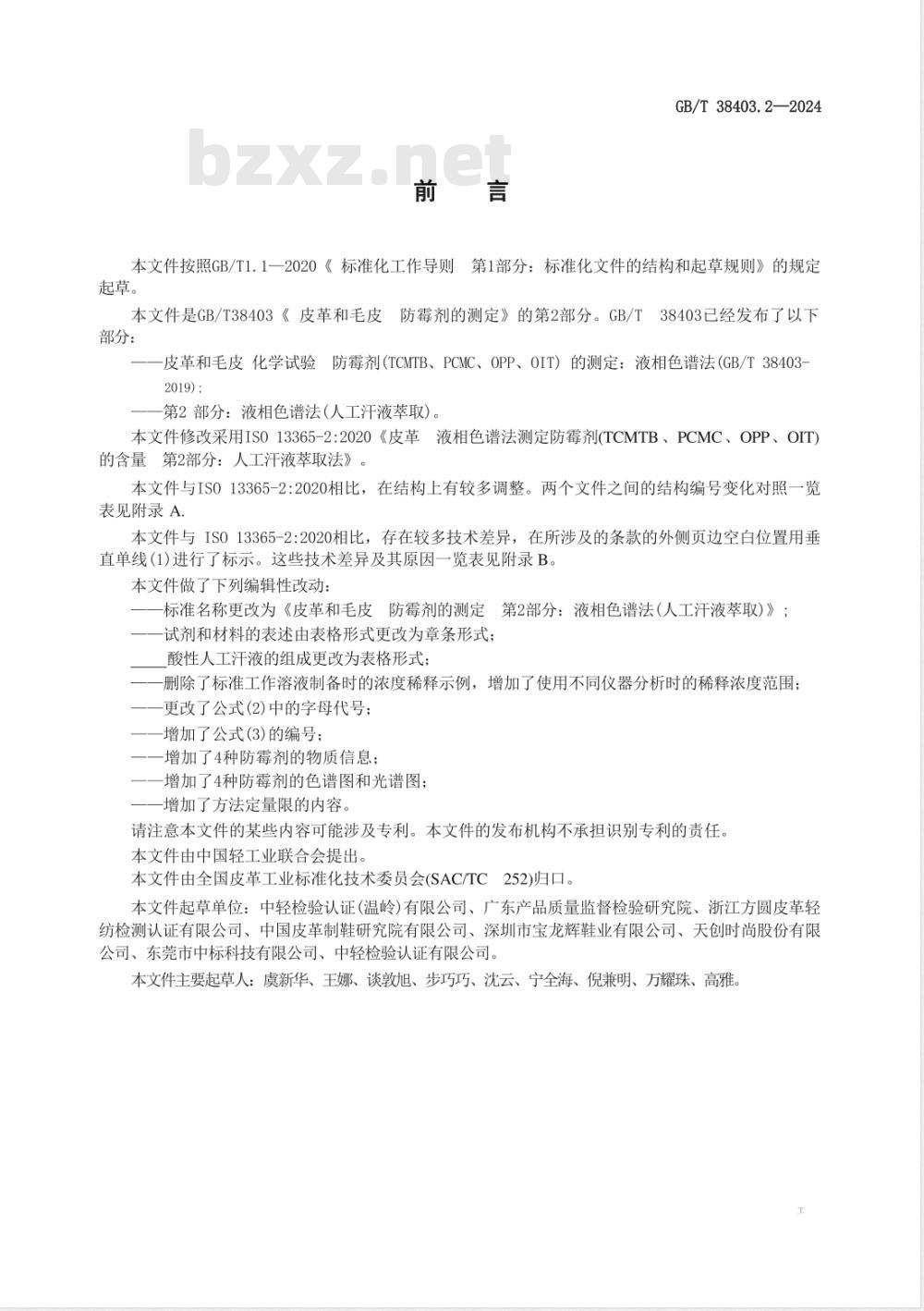 GB/T 38403.2-2024皮革和毛皮 防霉剂的测定 第2部分：液相色谱法（人工汗液萃取） 
