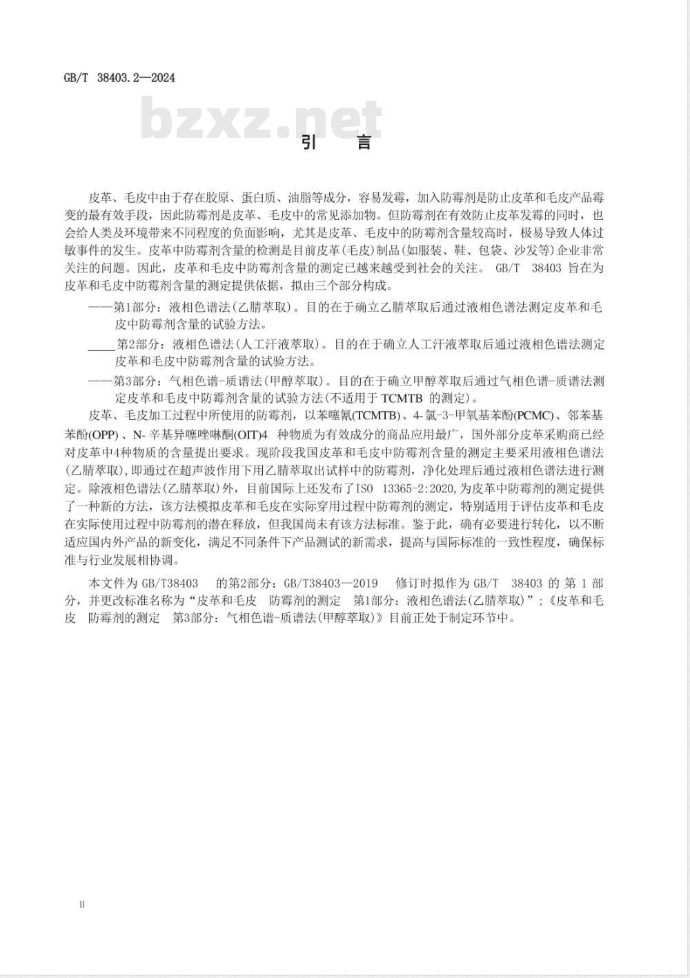 GB/T 38403.2-2024皮革和毛皮 防霉剂的测定 第2部分：液相色谱法（人工汗液萃取） 