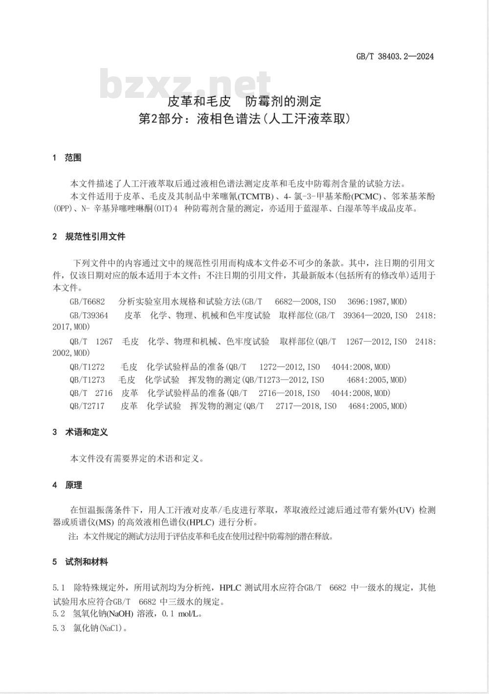 GB/T 38403.2-2024皮革和毛皮 防霉剂的测定 第2部分：液相色谱法（人工汗液萃取） 