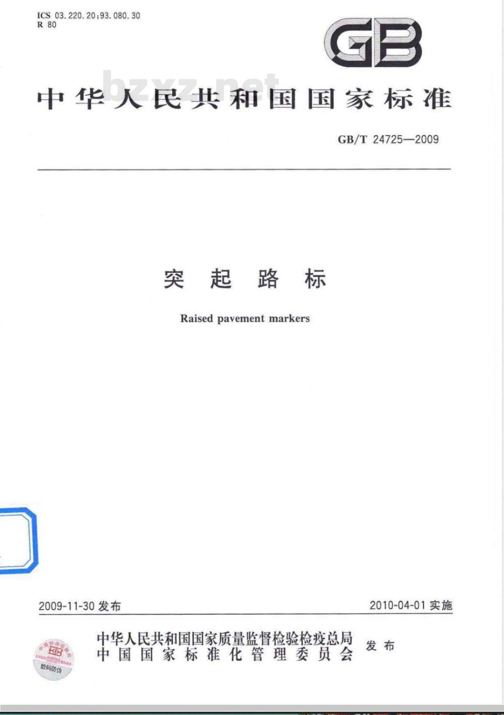GB/T 24725-2009  突起路标
