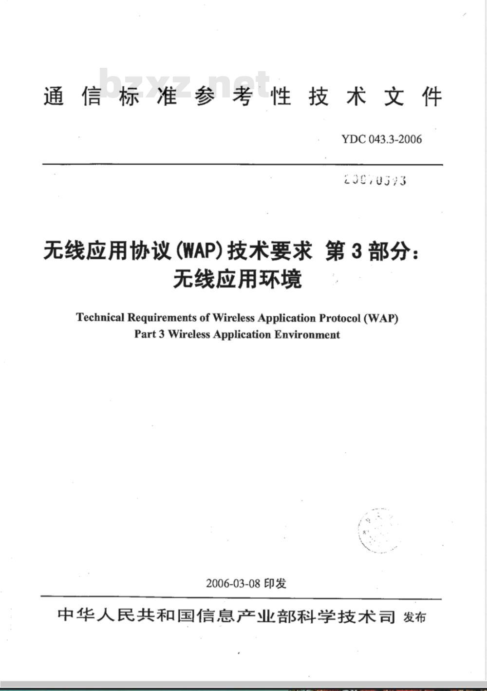 YDC 043.3-2006 无线应用协议(WAP)技术要求 第3部分:无线应用环境