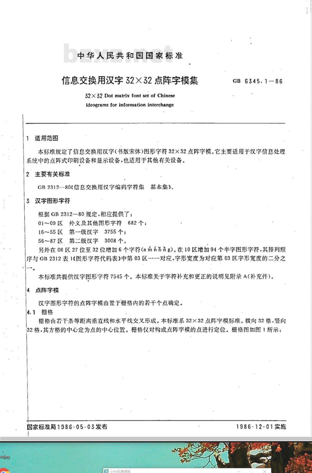 GB 6345.1-1986 信息交换用汉字32×32点阵字模集