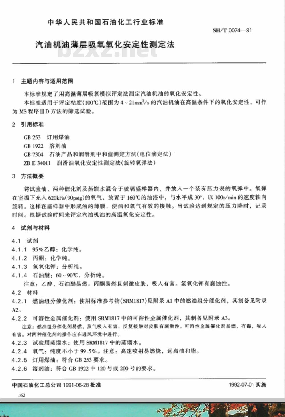 SH/T 0074-1991 汽油机油薄层吸氧氧化安定性测定法